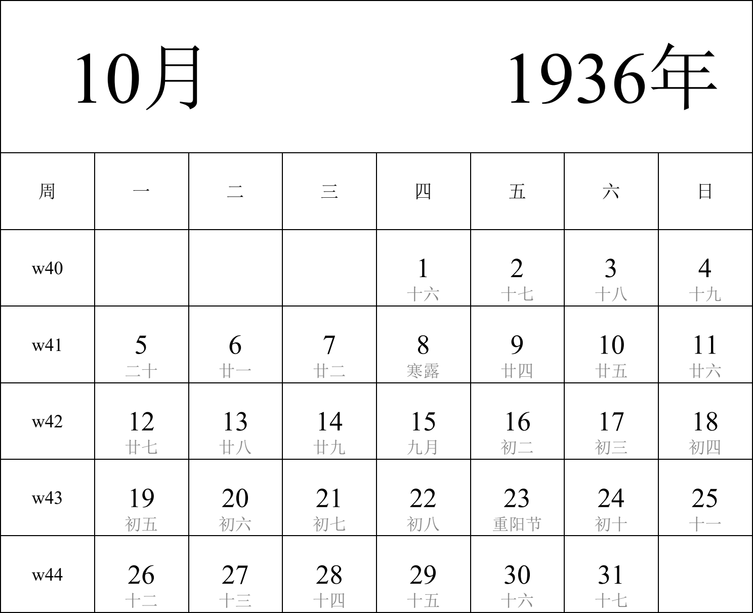 日历表1936年日历 中文版 纵向排版 周一开始 带周数 带农历